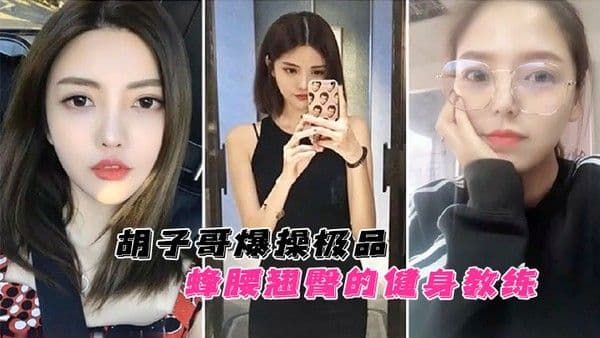 云盘泄密胡子哥爆操极品蜂腰翘臀的健身教练蜜桃臀完美.无暇