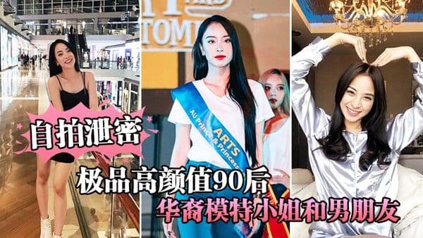 自拍.泄密极品高颜值90后华裔模特小姐和男朋友激情性爱视频流出