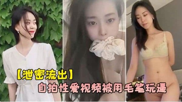 泄密流出杭州气质女白领刘婷和包皮.男友自拍性爱视频被用毛笔玩逼