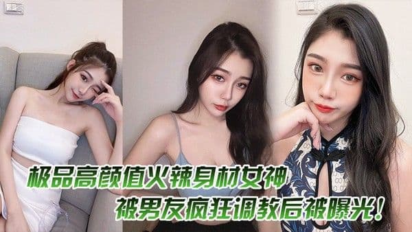 极.品高颜..值火辣身.材女.神被男.友.疯狂调教.后被曝.光
