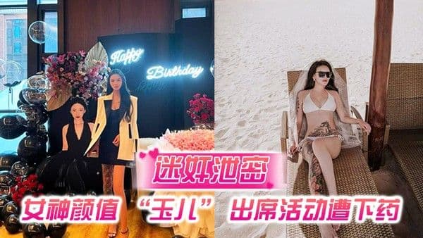 迷奸泄密女神颜值玉儿出席活动遭下药插导尿管无套.插入高潮喷尿