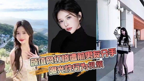 抖音网红分手.曝光性行为