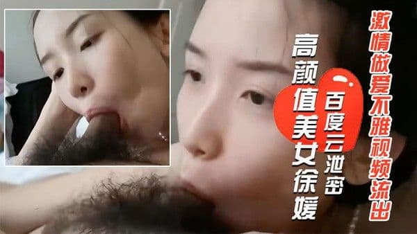 百度云泄密长得像某女星的郑州高颜值美女徐媛与大学男友激情做爱.不雅视频流出