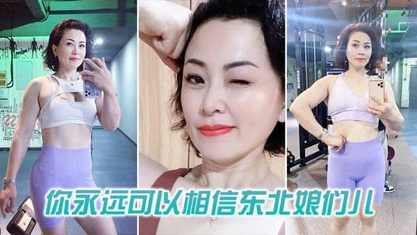 你可以相信东.北娘们也太虎了
