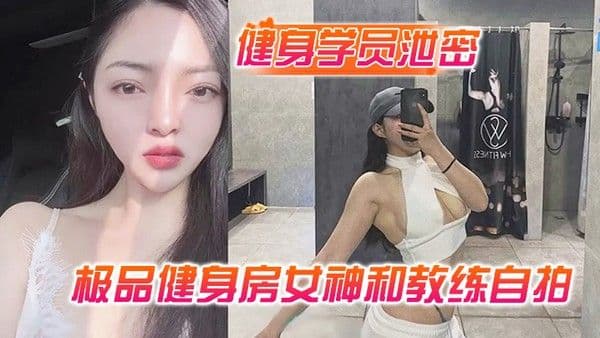 健身学员泄密极品.健身房女神和教练自拍性爱视频被曝光