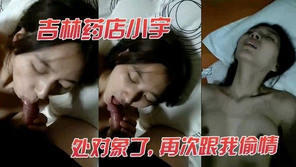 深圳药店小.欣再次偷情