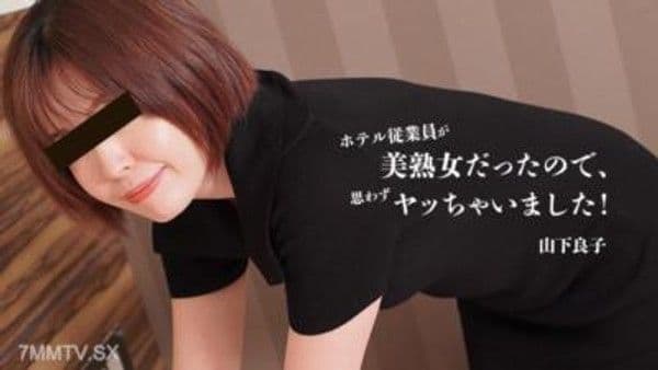 HEYZO-3467  因為飯店員工竟然是位美熟女，不由得就上了！- 山下良子