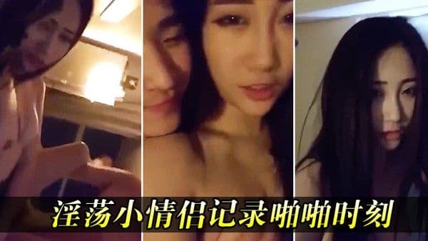 淫.荡小情.侣记.录..啪啪时.刻