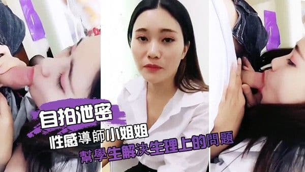 自拍泄密性感導師小姐姐幫學生.解決生理上的問題