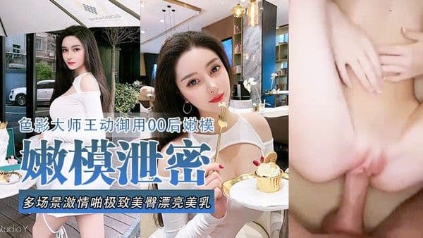 嫩模泄密流出色影大师王动御用90后嫩模性爱私拍流出_多场景.激情啪极致美臀_漂亮美乳