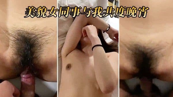 美貌女.同事与我共度晚宵