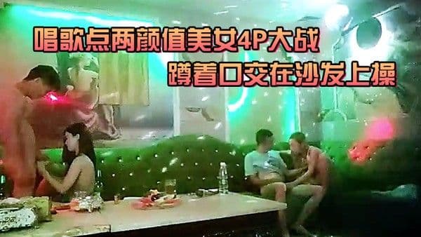 唱歌点两颜值美女4P大战伸进衣服摸摸奶子蹲着口交在沙发上操.后入孟顶屁股抽插猛操