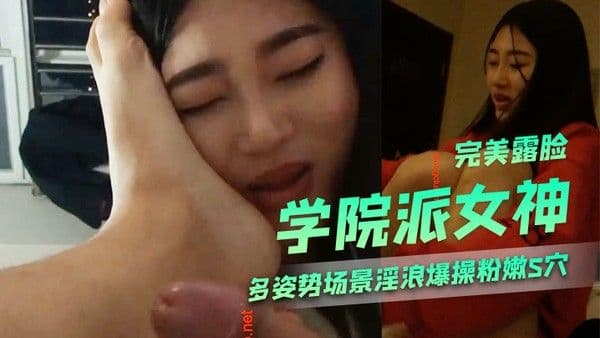 学院派女神性.爱私拍流出多姿势场景淫浪爆操粉嫩S穴近距离私拍美乳完美露脸