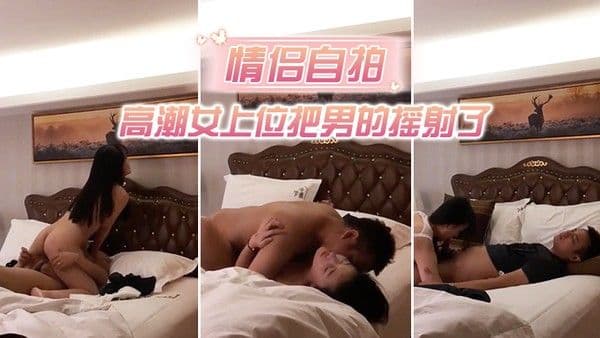 情侣自拍中年男趁朋友喝醉把他高颜值性感女友带到酒店强行扯掉衣服美女不愿意被男舔逼到高.潮女上位把男的摇射了1