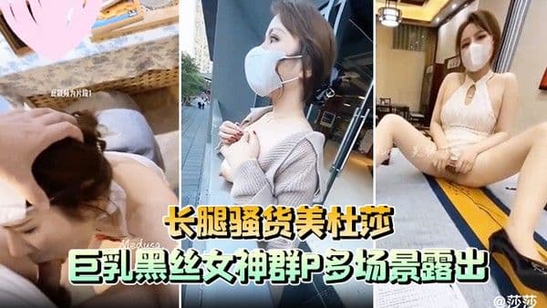 长腿.骚货美杜莎巨乳黑丝女神群P多场景露出