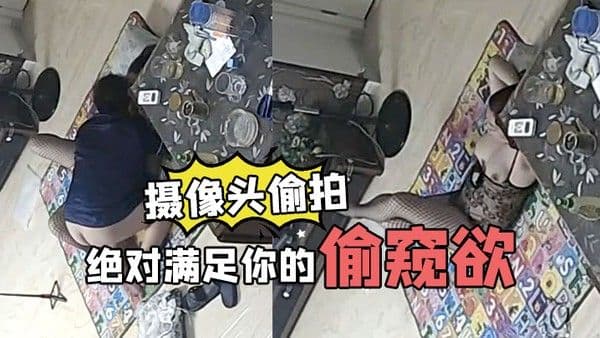 家庭摄像头偷拍绝对满.足你的偷窥欲