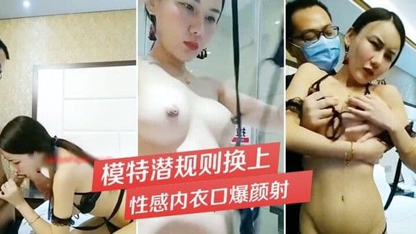 模特潜.规则模特兒面試導演要求洗澡换上性感内衣口爆颜射