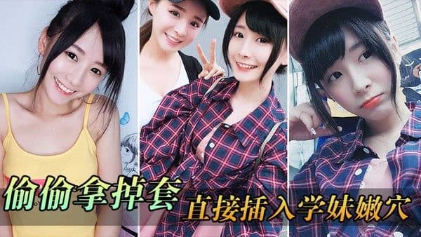 偷.偷拿掉.套直接.插入..学妹.穴