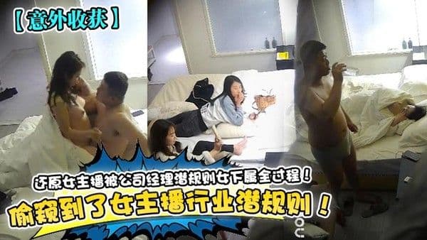 意外收获偷窥到了女.主播行业潜规则还原女主播被公司经理潜规则女下属全过程