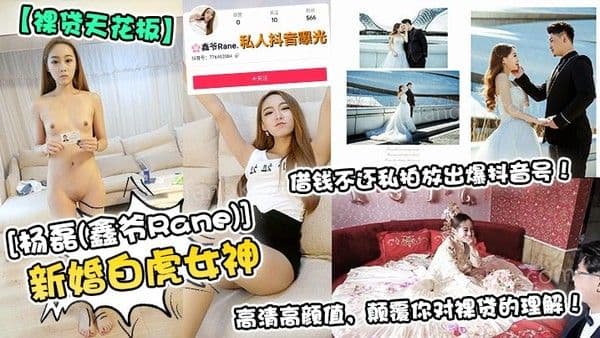 裸贷天花板新婚白虎女神杨磊鑫爷.Rane借钱不还私拍放出爆抖音号高清高颜值颠覆你对裸贷的理解