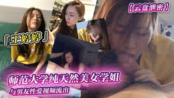 云盘泄密师范大学纯天然美女学姐.王婷婷与男友性爱视频流出