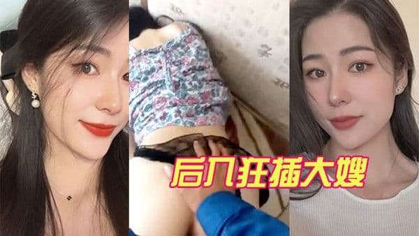 后入狂插.大嫂