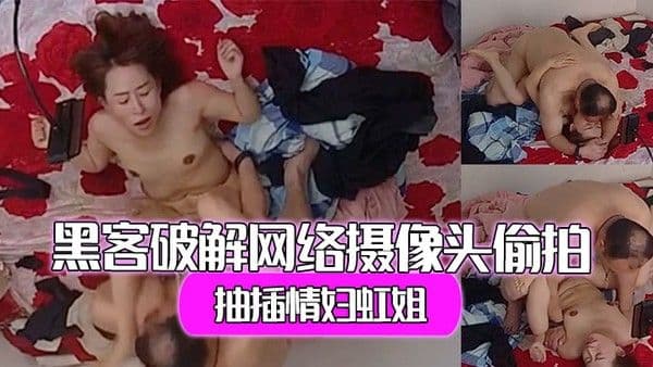 黑客破解网络摄像头偷拍村干部老王捆绑暴力各种姿势抽.插情妇虹姐