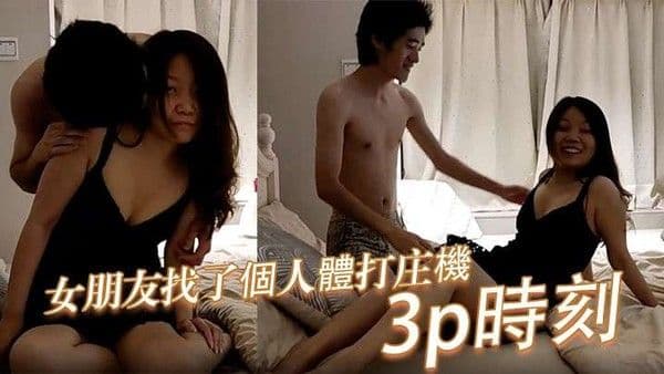 國產業餘帶著女朋友找了個人體打庄機拍攝.紀錄這3p時刻