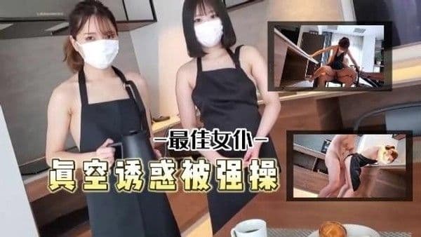 最佳女仆真空.诱惑被主人强操了