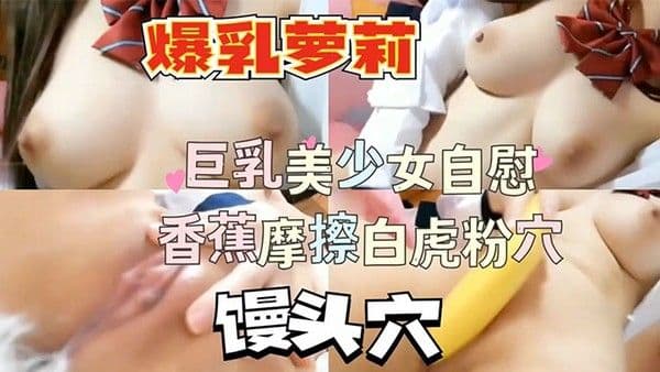 爆乳萝莉馒头.穴自慰萝莉