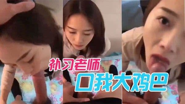 补.习老师口我大鸡巴