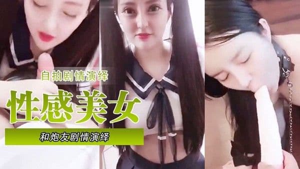 自拍剧情演绎女神级性感美女和炮友剧情演绎_酒吧唱歌上厕所被人闯进来硬干家中休息时又被物业强闯.进来按倒插逼