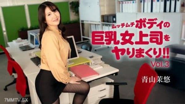 010326_001  巨乳女上司的豐滿身材被不停地做愛！！Vol.3