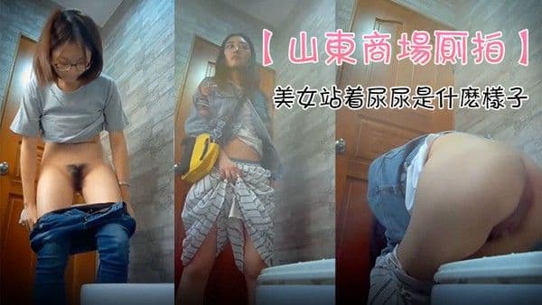 山东商场厕拍极品女神云集_坐.便S级身材的美女们_众多高品质极品_感受一下美女站着尿尿是什么样子