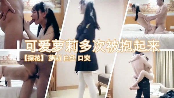 可爱萝莉多此被抱起来疯.狂爆操