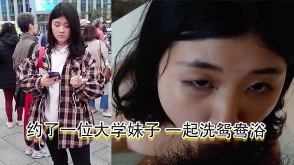酒店约炮约了一位大学妹子一起洗鸳鸯浴妹子口交后自慰再啪.啪再射她一脸