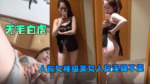 百度云泄密_人前女神级美女人后淫骚不堪的性感翘臀.美女大尺度自慰自拍视频外泄无毛白虎