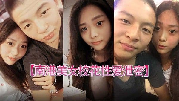 南港美女校花性爱泄密台北南港中学美女校.花和前男友啪啪视频被渣男曝光
