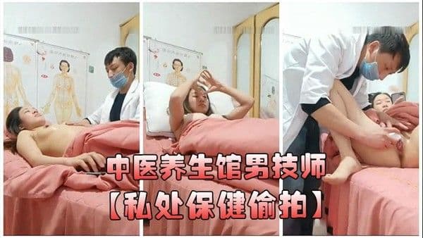 中医养生馆男.技师私处保健偷拍年轻少妇做丰胸按摩阴唇美白紧缩护理