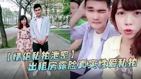 情侣私拍泄密出租房露.脸真实性爱私拍被曝光加藤鹰手法搞的妹子欲仙欲死仰头淫叫再用屌猛肏对白淫荡