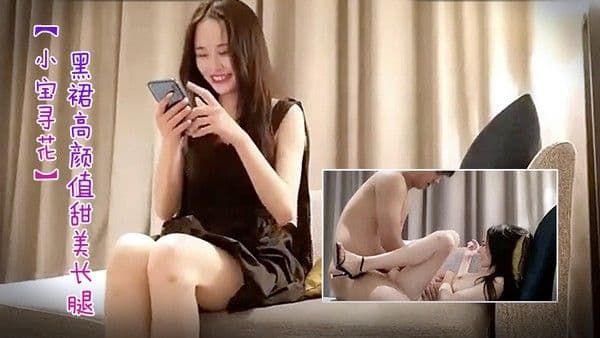 小宝寻花第二场极品黑裙高颜值甜美长腿妹舌吻足交69互舔上位骑坐抽插搞.得舒服再到沙发侧入插嘴