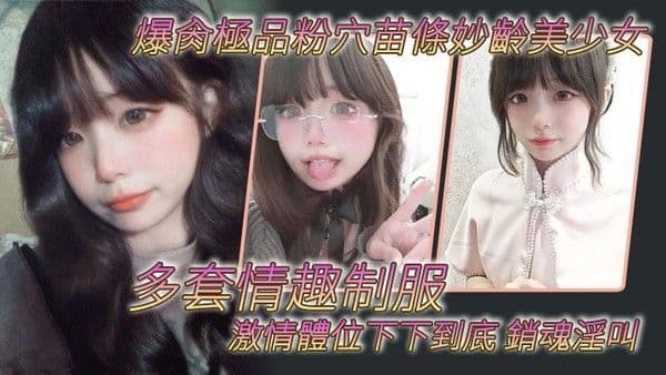 爆肏極品粉穴苗條妙齡美少女多套.情趣制服激情體位下下到底銷魂淫叫
