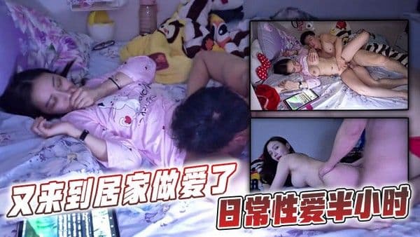 又来到居家做爱了日常性爱.半小时