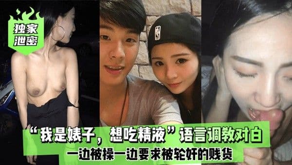 独家泄密我是婊子想吃精液语言调教对白刺激全一边被操一边.要求被轮奸的贱货