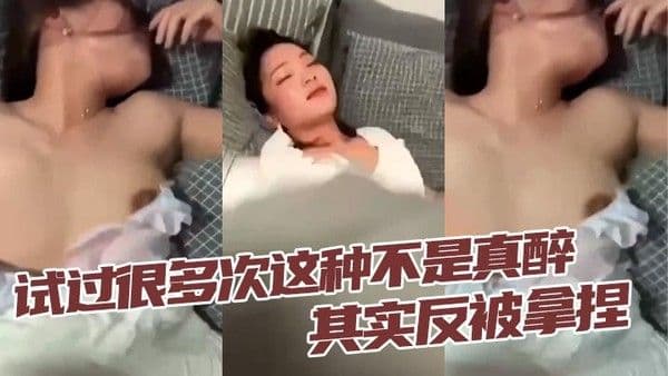 试过很多次这种不.是真醉其实反被拿捏