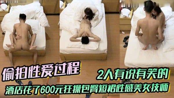 偷拍性爱过程小伙打牌赢钱后到酒店花了600元狂操包臀短裙性感美女技师.2人有说有笑的