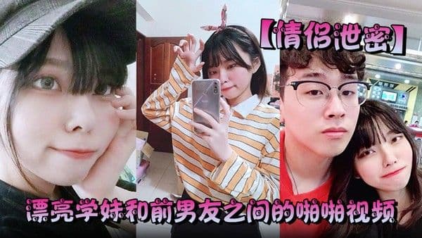 情侣.泄密漂亮学妹和前男友之间的啪啪视频被渣男分手后曝光