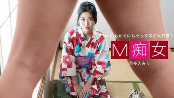 1pon 013021_001  百多えみり M痴女