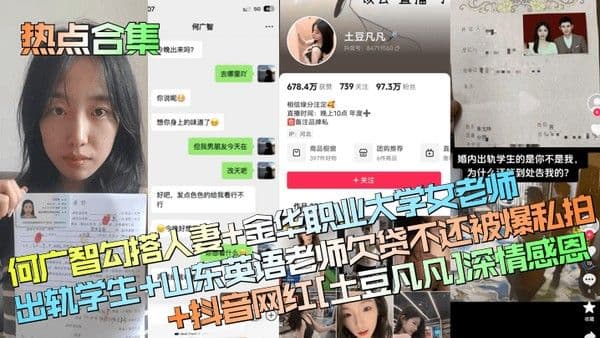 热点合集何广智勾搭人妻金华职业大学女老师出轨学生山东英语老师欠.贷不还被爆私拍抖音网红土豆凡凡深情感恩