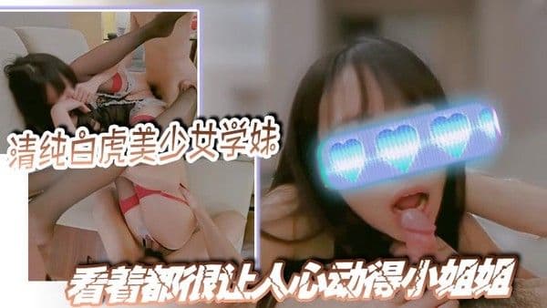 清纯白虎美少女学妹黑丝大长腿看着都很让人心动得小姐姐全身青春的气息按在.沙发上狠狠